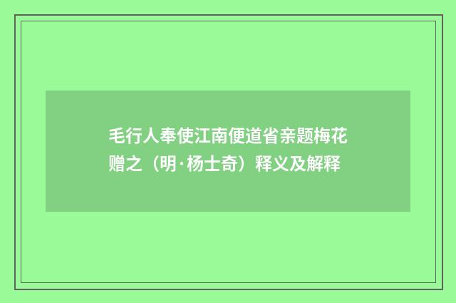 毛行人奉使江南便道省亲题梅花赠之（明·杨士奇）释义及解释