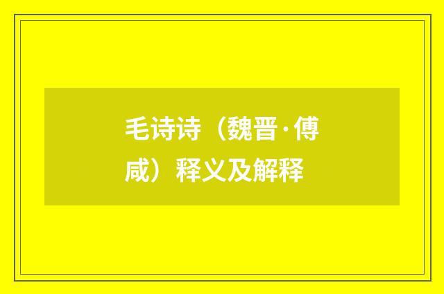 毛诗诗（魏晋·傅咸）释义及解释
