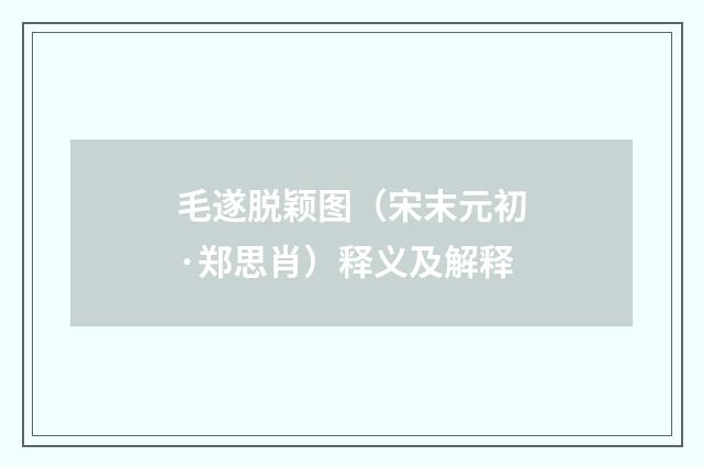 毛遂脱颖图（宋末元初·郑思肖）释义及解释