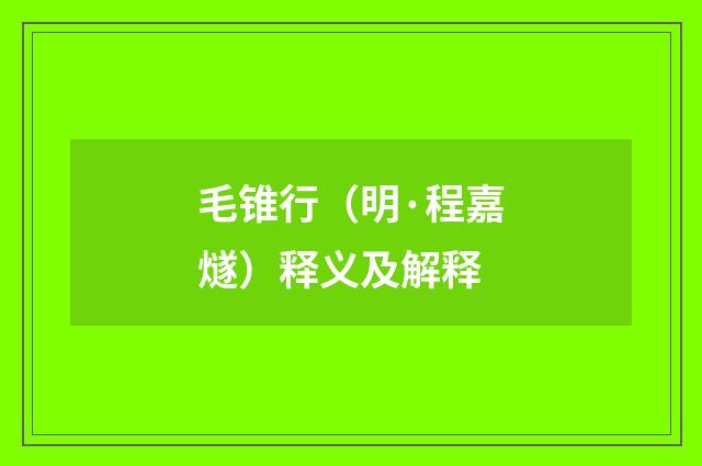 毛锥行（明·程嘉燧）释义及解释