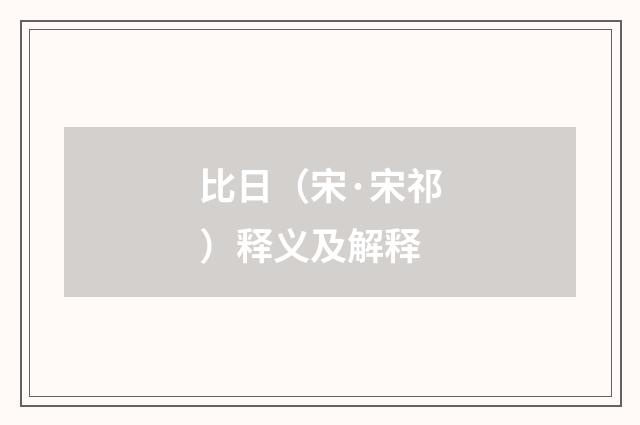 比日（宋·宋祁）释义及解释
