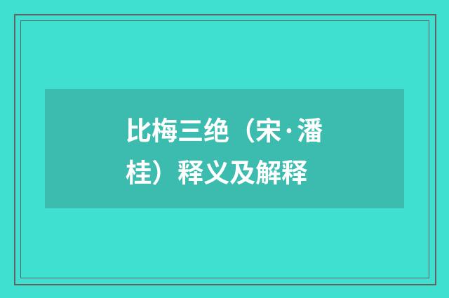 比梅三绝（宋·潘桂）释义及解释