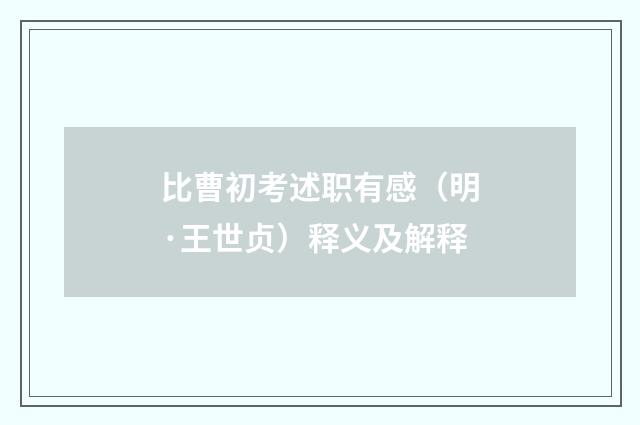 比曹初考述职有感（明·王世贞）释义及解释