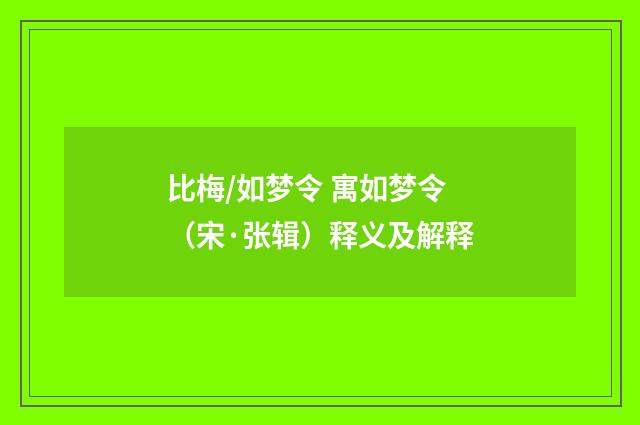 比梅/如梦令 寓如梦令（宋·张辑）释义及解释
