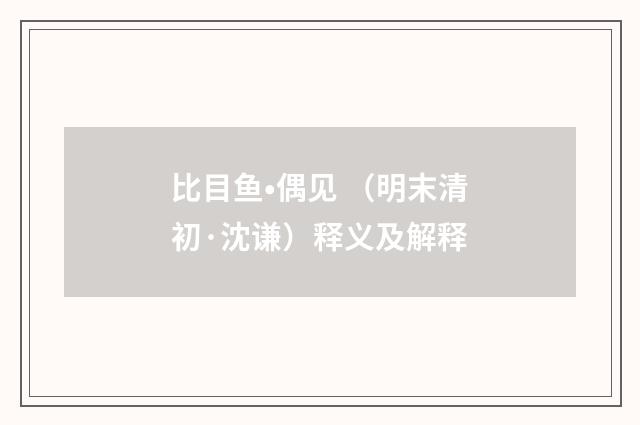 比目鱼•偶见 （明末清初·沈谦）释义及解释