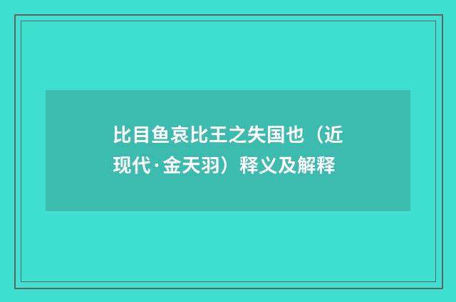 比目鱼哀比王之失国也（近现代·金天羽）释义及解释