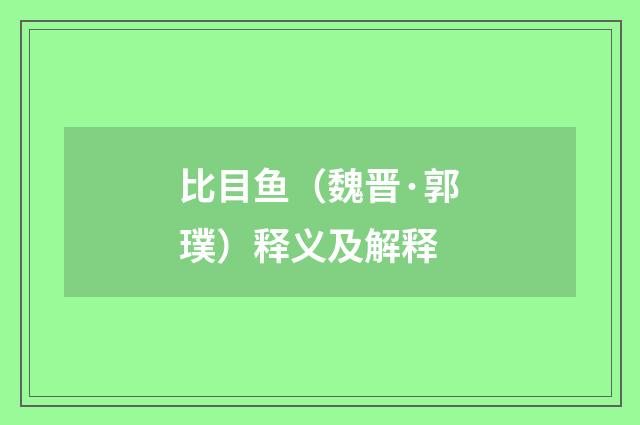 比目鱼（魏晋·郭璞）释义及解释