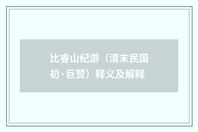 比睿山纪游（清末民国初·巨赞）释义及解释