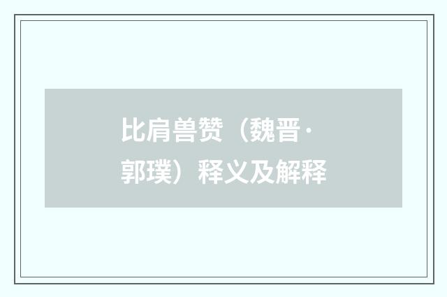 比肩兽赞（魏晋·郭璞）释义及解释