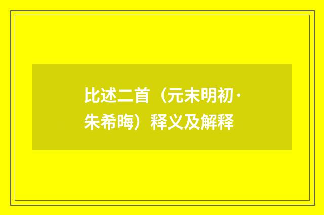 比述二首（元末明初·朱希晦）释义及解释