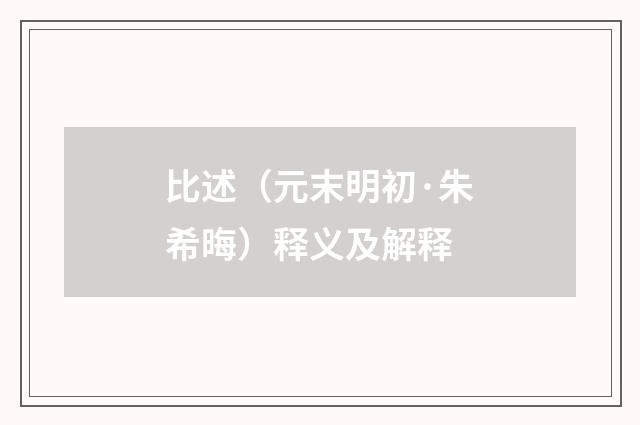 比述（元末明初·朱希晦）释义及解释