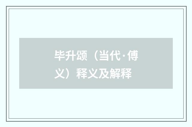 毕升颂（当代·傅义）释义及解释