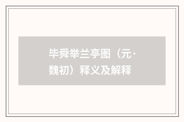 毕舜举兰亭图（元·魏初）释义及解释