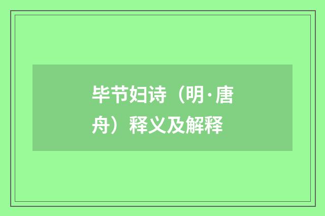 毕节妇诗（明·唐舟）释义及解释