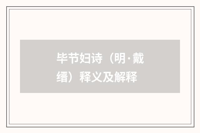 毕节妇诗（明·戴缙）释义及解释