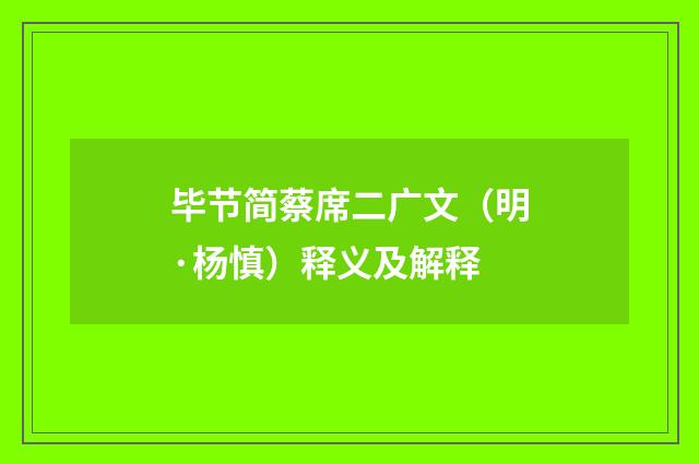 毕节简蔡席二广文（明·杨慎）释义及解释