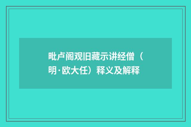 毗卢阁观旧藏示讲经僧（明·欧大任）释义及解释