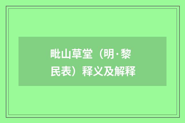 毗山草堂（明·黎民表）释义及解释
