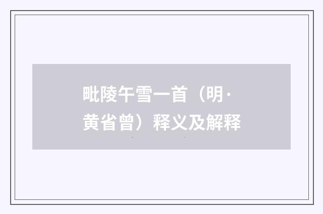 毗陵午雪一首（明·黄省曾）释义及解释