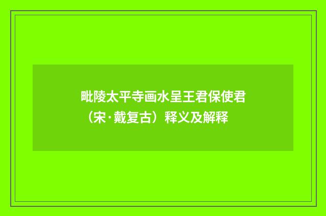 毗陵太平寺画水呈王君保使君（宋·戴复古）释义及解释