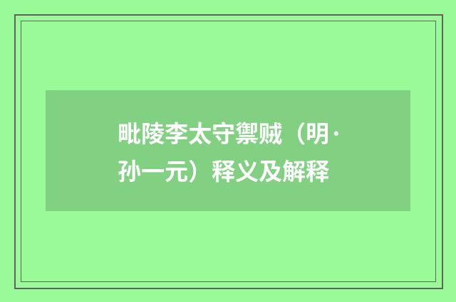 毗陵李太守禦贼（明·孙一元）释义及解释