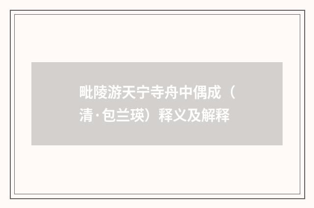 毗陵游天宁寺舟中偶成（清·包兰瑛）释义及解释