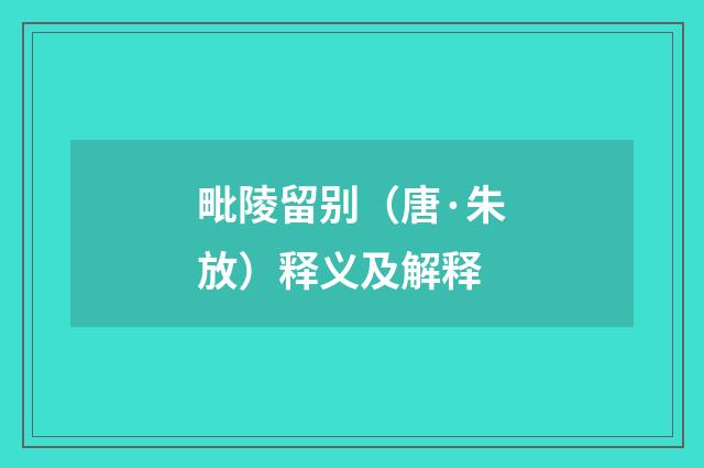 毗陵留别（唐·朱放）释义及解释