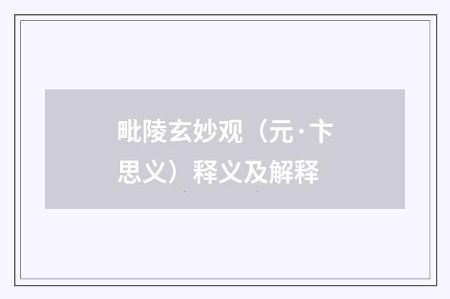 毗陵玄妙观（元·卞思义）释义及解释