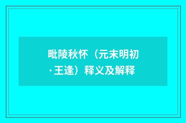 毗陵秋怀（元末明初·王逢）释义及解释