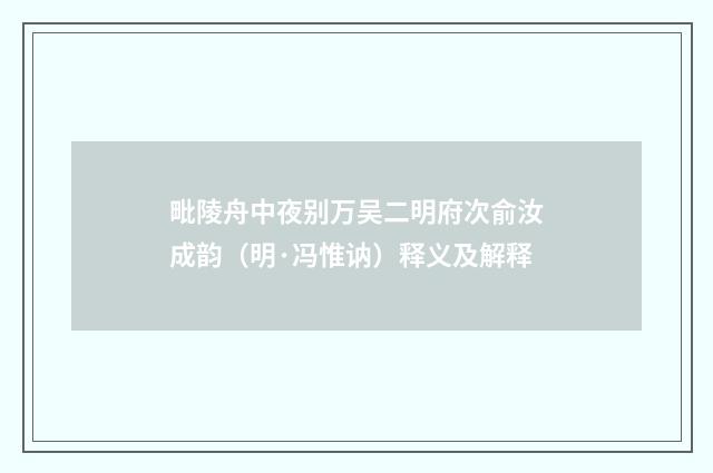 毗陵舟中夜别万吴二明府次俞汝成韵（明·冯惟讷）释义及解释