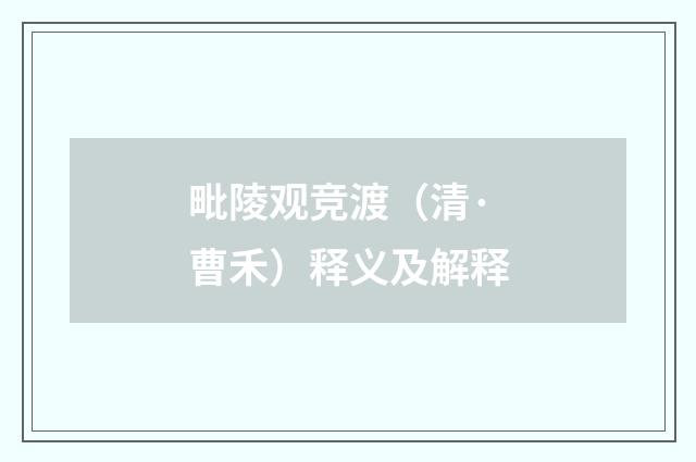 毗陵观竞渡（清·曹禾）释义及解释