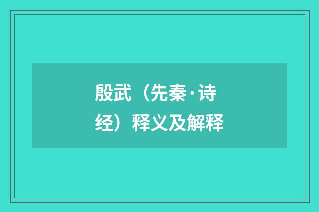 殷武（先秦·诗经）释义及解释