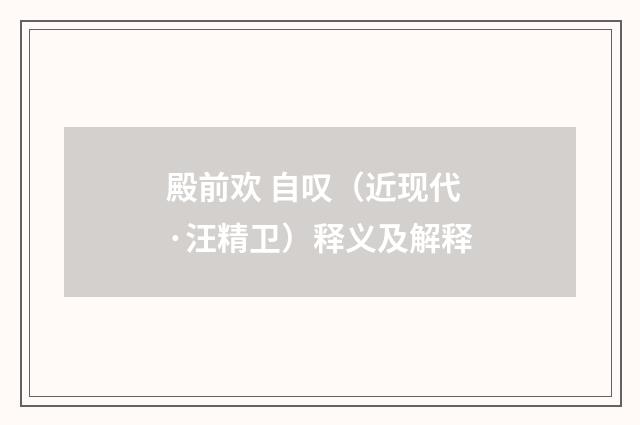 殿前欢 自叹（近现代·汪精卫）释义及解释