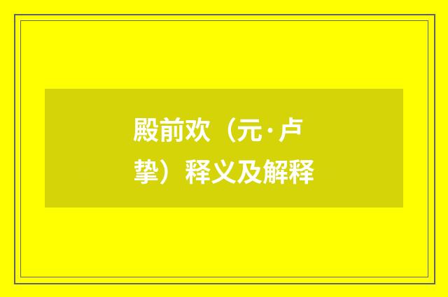 殿前欢（元·卢挚）释义及解释
