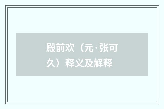 殿前欢（元·张可久）释义及解释