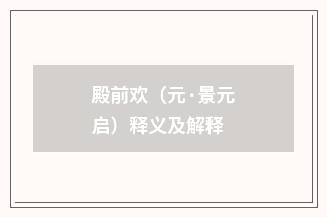 殿前欢（元·景元启）释义及解释