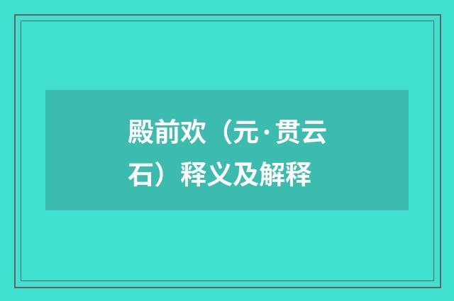 殿前欢（元·贯云石）释义及解释