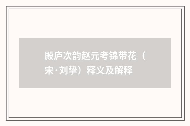 殿庐次韵赵元考锦带花（宋·刘挚）释义及解释