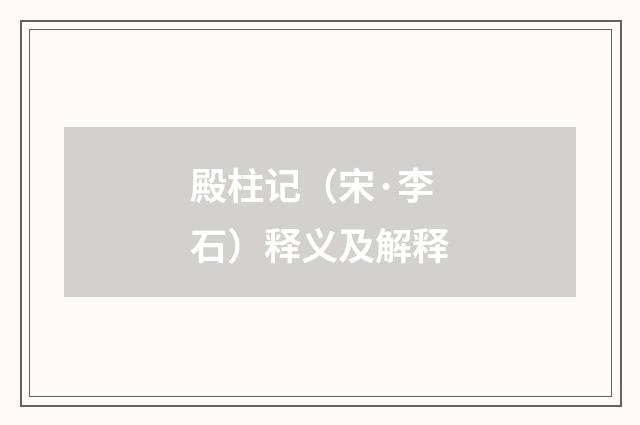 殿柱记（宋·李石）释义及解释