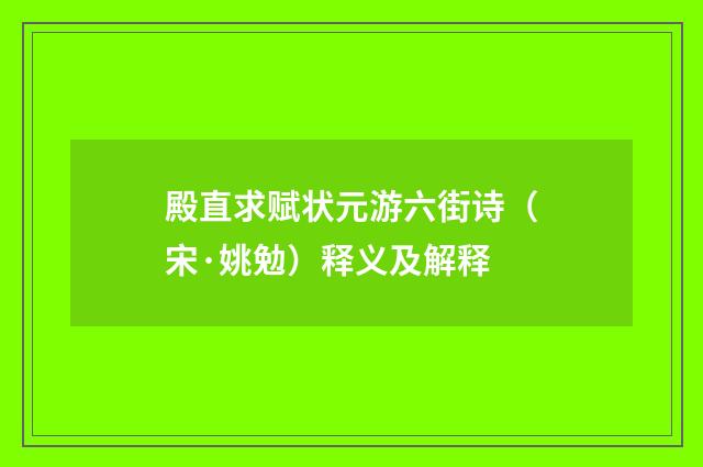 殿直求赋状元游六街诗（宋·姚勉）释义及解释