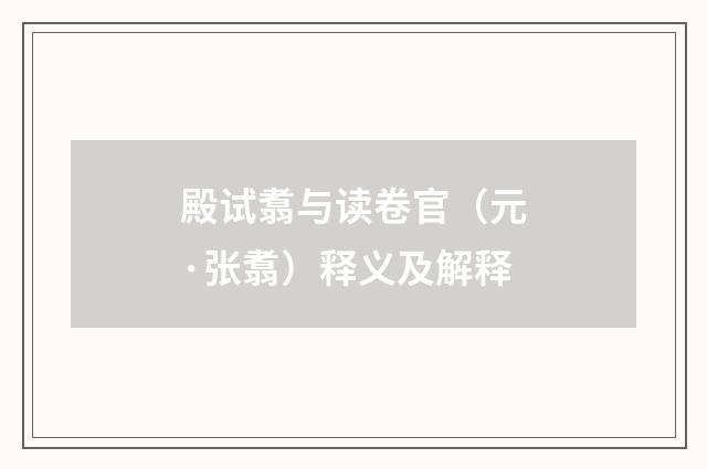 殿试翥与读卷官（元·张翥）释义及解释