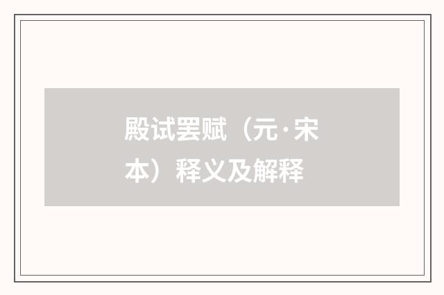 殿试罢赋（元·宋本）释义及解释