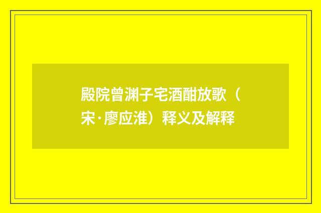 殿院曾渊子宅酒酣放歌（宋·廖应淮）释义及解释