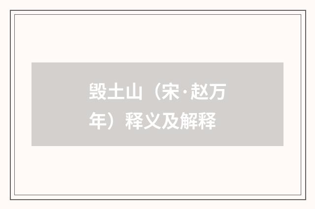 毁土山（宋·赵万年）释义及解释