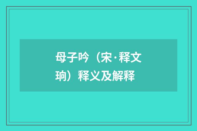 母子吟（宋·释文珦）释义及解释