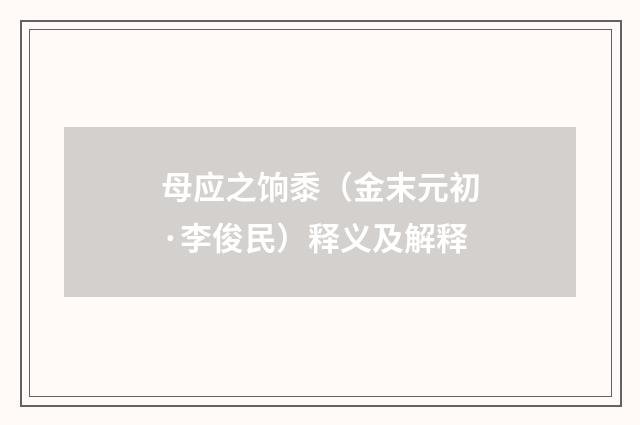 母应之饷黍（金末元初·李俊民）释义及解释
