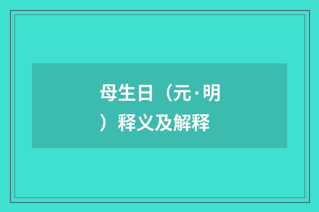 母生日（元·明）释义及解释