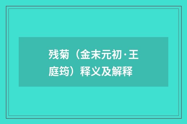 残菊（金末元初·王庭筠）释义及解释