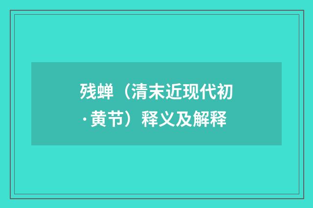 残蝉（清末近现代初·黄节）释义及解释