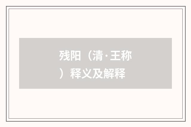 残阳（清·王称）释义及解释
